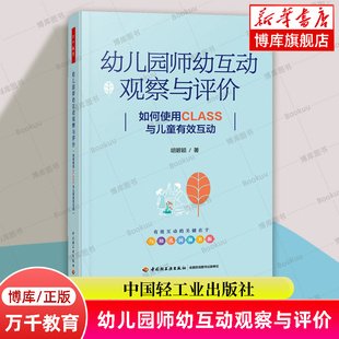 新华书店旗舰店 博库网 正版 书籍 胡碧颖 中国轻工业出版 万千教育学前.幼儿园师幼互动观察与评价 社 如何使用CLASS与儿童有效互动