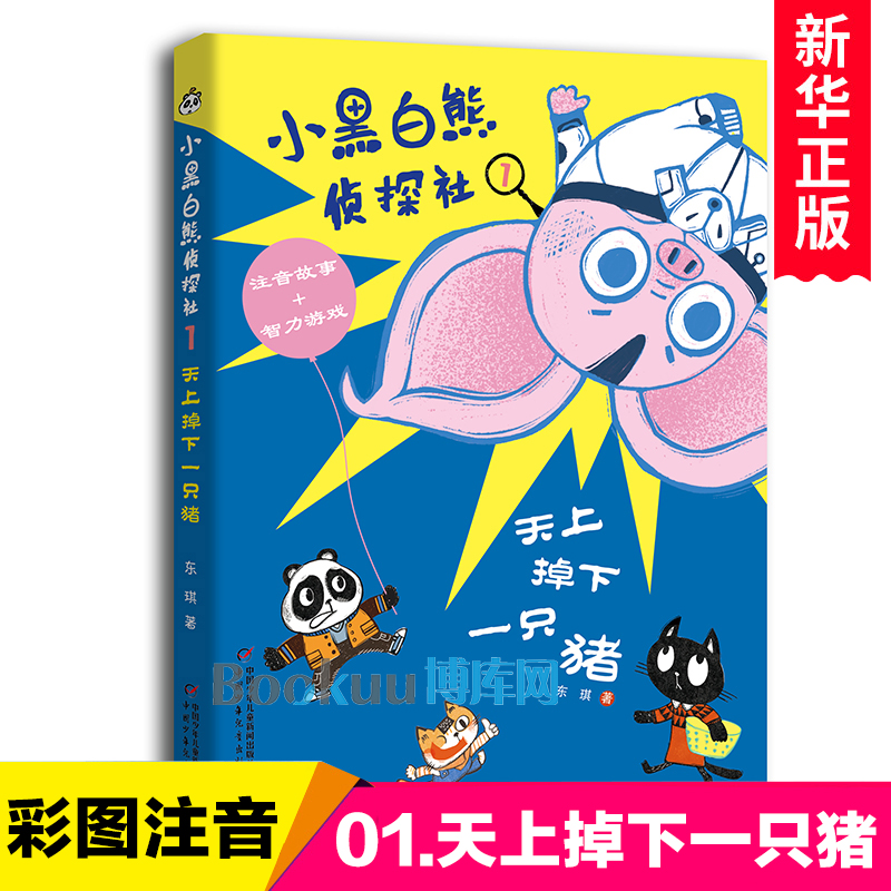 天上掉下一只猪/小黑白熊侦探社1彩图注音版6-8岁儿童文学小学生一二三年级课外阅读书籍读物校园励志睡前故事书带拼音桥梁书正版