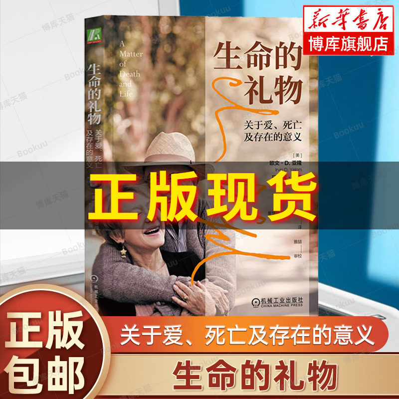 生命的礼物：关于爱、死亡及存在的意义 欧文·D.亚隆等著 心理学大师亚隆夫妇给我们的礼物 心理学书籍 机械工业出版社博库网正版高性价比高么？