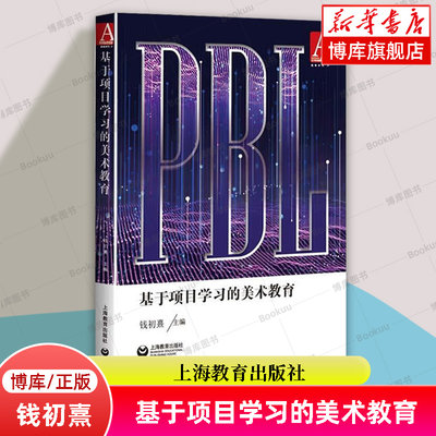 基于项目学习的美术教育 教学设计 钱初熹 主编 教学方法 上海教育出版社 正版书籍 博库网