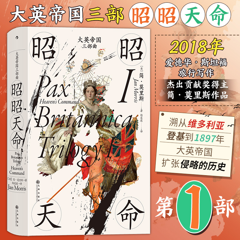 汗青堂丛书123·大英帝国三部曲Ⅰ昭昭天命 简‧莫里斯著 走过五个大洲在人物传奇历史遗迹中回忆大英帝国的兴盛和衰落 英国史