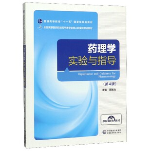 药理学实验与指导(第4版全国高等医药院校药学类专业第二轮实验双语教材) 博库网