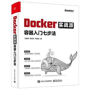 Docker实战派——容器入门七步法官方正版 博库网