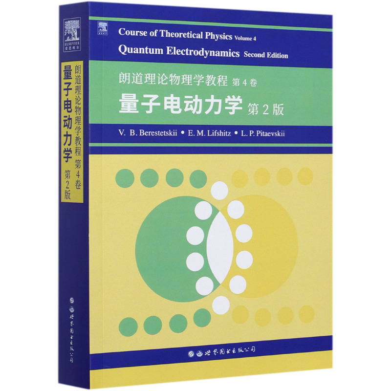 朗道理论物理学教程 第4卷：量子电动力学 第2版 官方正版 博库网