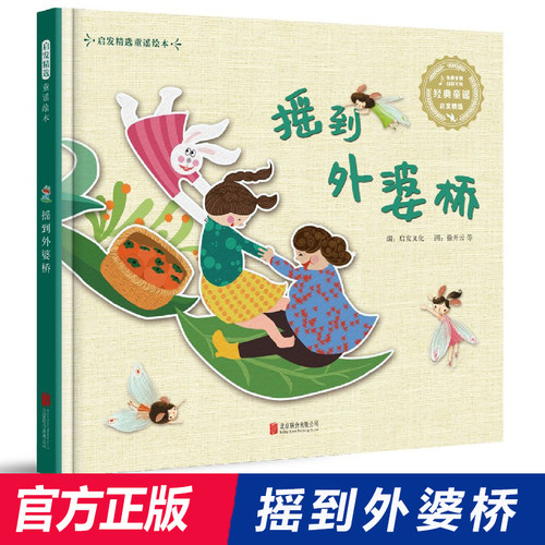 外婆桥启发精选童谣绘本硬壳
