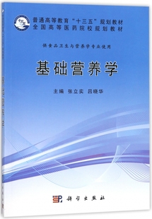 吕晓华 正版 书籍 博库网 张立实 主编 基础营养学