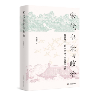 宋代皇亲与政治(解读赵宋王朝家天下的政治内核)(精) 博库网