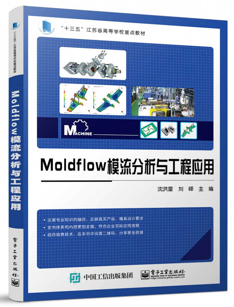 Moldflow模流分析与工程应用 博库网