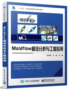 Moldflow模流分析与工程应用 博库网