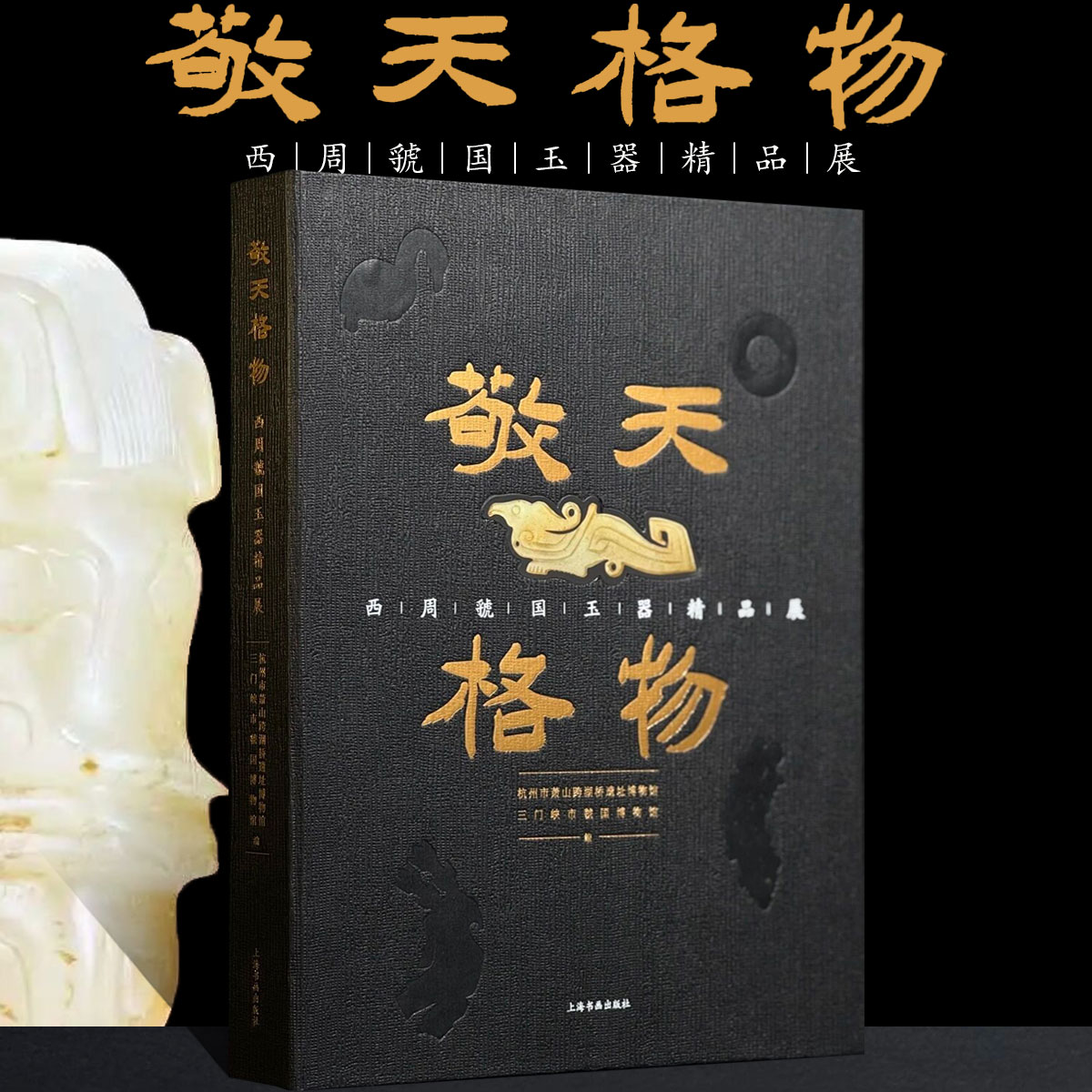 敬天格物西周虢国玉器精品展中古高古玉雕纹样造型新疆和田软玉青玉青白玉料虢国红山石家河齐家商文化周墓葬玉器雕刻收藏鉴赏画集