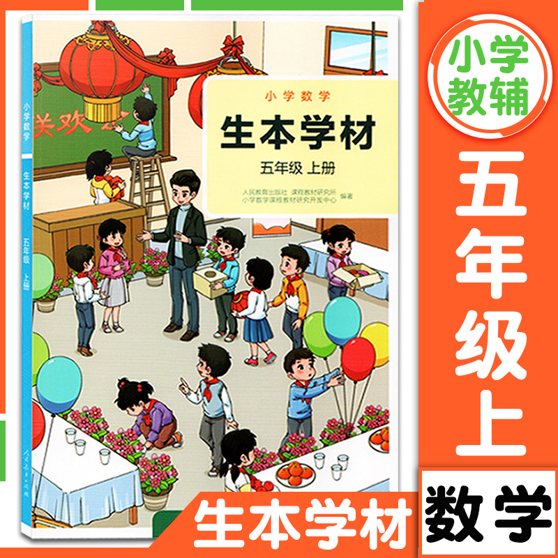 小学数学 生本学材 五年级上册 学生版 人教版 小学5年级上数学课后练习册作业本计算题应用题专项训练拓展教材正版人民教育出版社