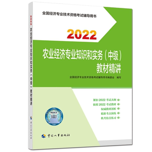 新版官方应试指南中级经济师2022年农业教材精讲 农业经济专业知识与实务中级农业经济师 搭教材章节练习题集题库历年真题试卷母题