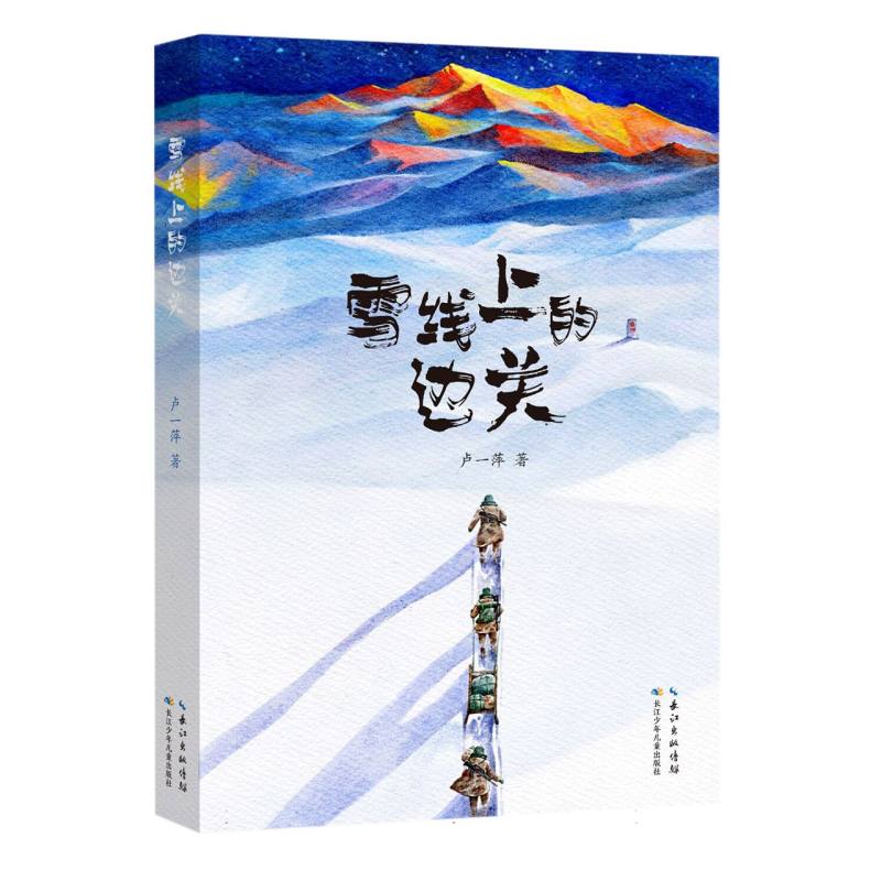 雪线上的边关 用脚步丈量雪线，把青春献给祖国一部以扎根西部风雪边关的戍边军人为主题的长篇小说 五六年级初中生青少年课外读物