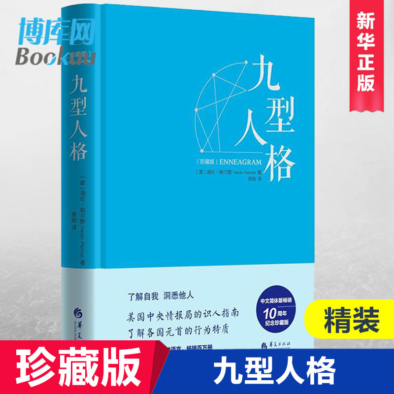 正版九型人格（珍藏版）精装海伦帕尔默著性格测试宝典性格型态人格心理学书籍 24九重行人格思维导图书籍心理学入门书