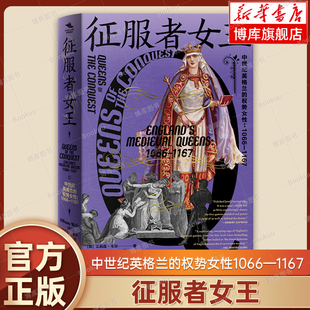 征服者女王：中世纪英格兰的权势女性1066—1167  [英]艾莉森·韦尔 著 世界史 欧洲史书籍正版 上海社会科学院出版社博库网