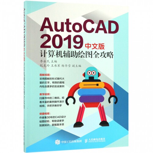 AutoCAD2019中文版计算机辅助绘图全攻略 博库网