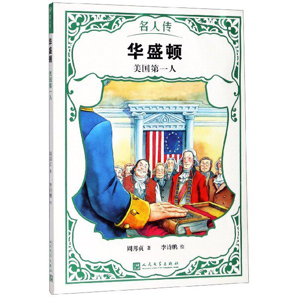 华盛顿(美国第一人)/名人传 博库网