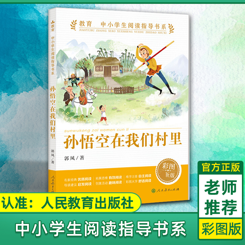 【人教版】孙悟空在我们村里人教版中小学生阅读指导书系人民教育出版社三四五六年级小学生课外阅读书籍儿童文学读物必读经典书目 书籍/杂志/报纸 儿童文学 原图主图