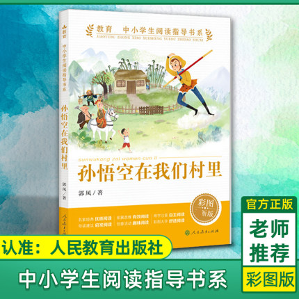 孙悟空在我们村里 彩图人教版中小学生阅读指导书系一二三四五六年级人民教育出版社小学生课外阅读书籍儿童文学读物必读经典书目