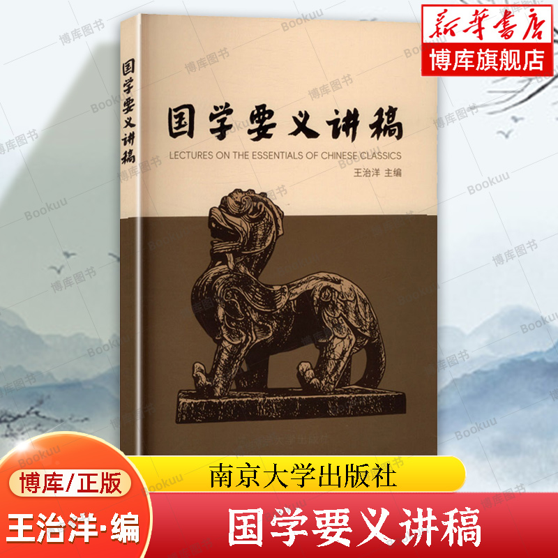 国学要义讲稿 王治洋 主编 江苏科技大学面向全校学生开设的通识课配套教材 南京大学出版社 正版书籍 博库网