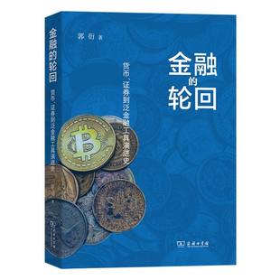 博库网 证券到泛金融工具演进史 金融 轮回：货币
