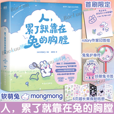 【印签绘+护身符+贴纸册+书签】人累了就靠在兔的胸膛 rotary著绘 爆款表情包IP软萌兔mongmong首部官方绘本集 暖心治愈漫画书籍