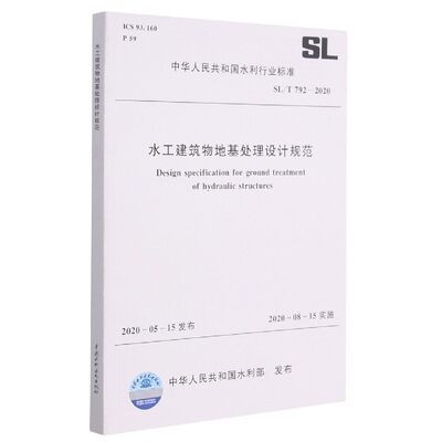 水工建筑物地基处理设计规范(SL\T792-2020)/中华人民共和国水利行业标准