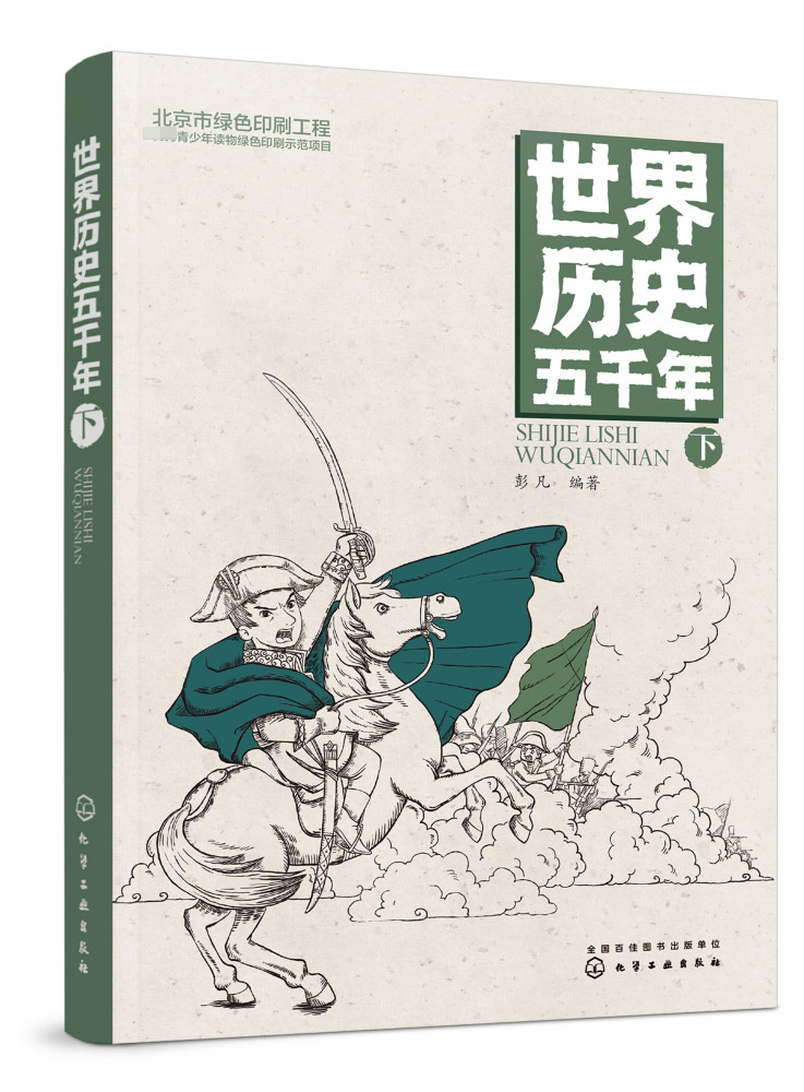 世界历史五千年 下 冰心文学奖彭凡新作 中国孩子喜爱的历史启蒙读物  历史启蒙 文史知识积累 好的读本 立足中国 放眼世界