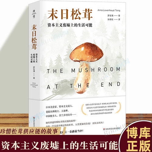 末日松茸 资本主义废墟上的生活可能 薄荷实验 罗安清 人类学社会经济学 荣获第六届单向街书店文学奖 “2020年度作品”奖