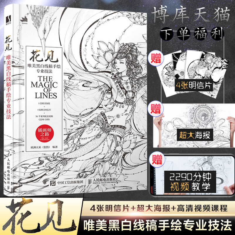 现货速发 花见 唯美黑白线稿手绘专业技法 插画教程书零基础插画画集 线稿临摹本 线描画册临摹手绘 绘画书籍手绘入门