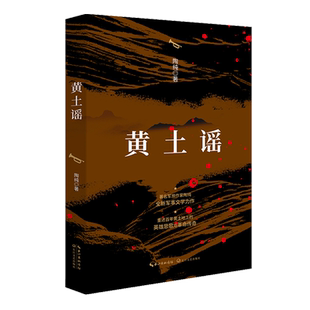 黄土谣 军旅作家陶纯中短篇小说集 收录其革命历史题材的军事小说 重述百年黄土地上的英雄悲歌与革命传奇 军事小说