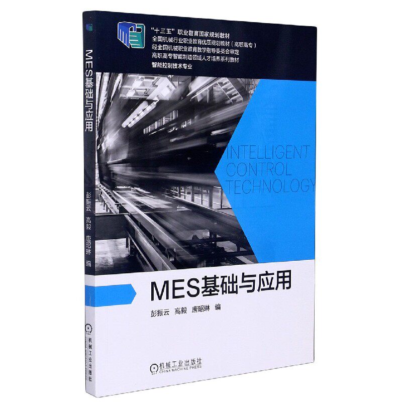 MES基础与应用(智能控制技术专业高职高专智能制造领域人才培养系列教材) 博库网使用感如何?