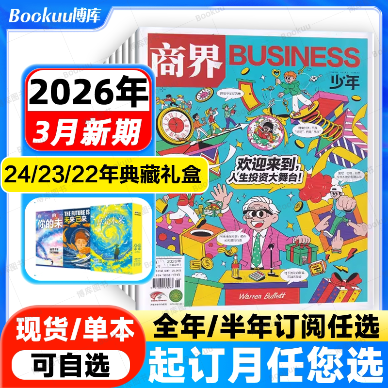 2026年2月现货【全年/半年订阅】商界少年杂志2026年1-12月/2023年盒装典藏9-15岁中小学生青少年财商阳光少年报好奇号万物过刊