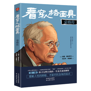 看穿人格面具(荣格传) 博库网