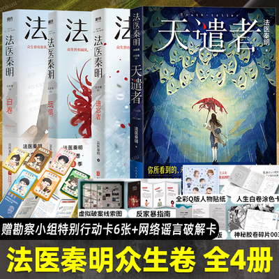 【众生卷全4册】法医秦明 白卷+玩偶+遗忘者+天谴者 众生卷典藏版3册 小说 恐怖惊悚悬疑十宗罪侦探推理畅销书 新华书店 正版书籍
