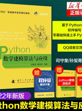 【2022新书】python数学建模算法与应用 司守奎孙玺菁主编 python数学实验与建模 Python在数学建模中程序设计 python书籍