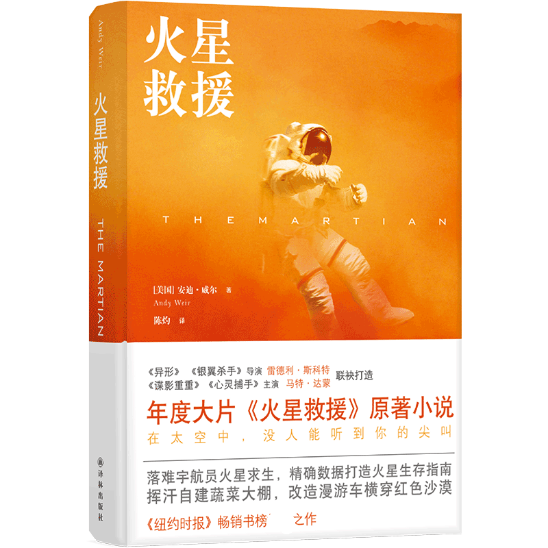 火星救援 安迪威尔著 挽救计划小说 好莱坞年度大片火星救援电影原著小说 纽约时报畅销书榜 科幻小说书籍畅销书 译林出版社