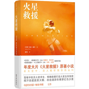 火星救援 安迪威尔著 挽救计划小说 好莱坞年度大片火星救援电影原著小说 纽约时报畅销书榜 科幻小说书籍畅销书 译林出版社