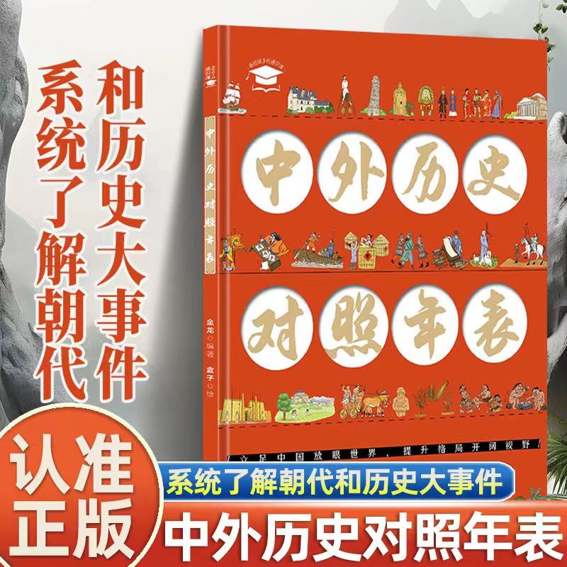 中外历史对照年表漫画版正版 画给孩子的通识课从人类起源到20世纪 让孩子系统了解朝代和历史大事件提升格局开阔视野 正版书籍