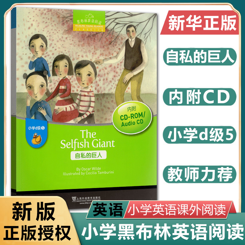 黑布林英语阅读小学d级5自私的