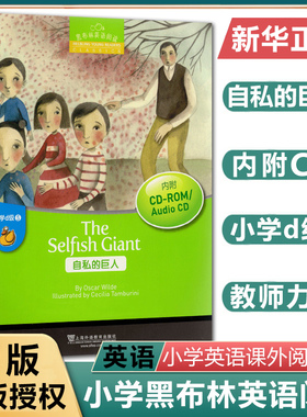 黑布林英语阅读小学d级5 自私的巨人The Selfish Giant 英语学习书籍少儿英语故事英文绘本 上海外语教育出版社小学英语分级阅读物