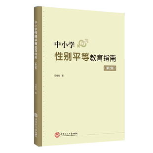 中小学性别平等教育指南 博库网