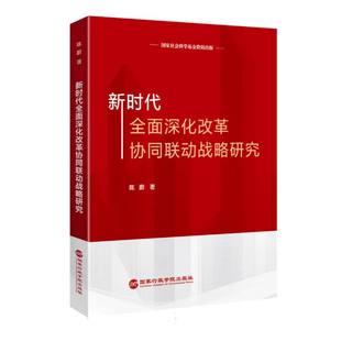 新时代全面深化改革协同联动战略研究 博库网