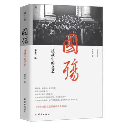 国殇：抗战中的文艺(第十三)收录文学/戏剧/音乐/美30余位大家+(东北流亡作家群、孩子  博库网