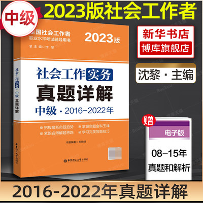 2023社会工作者实务中级真题详解