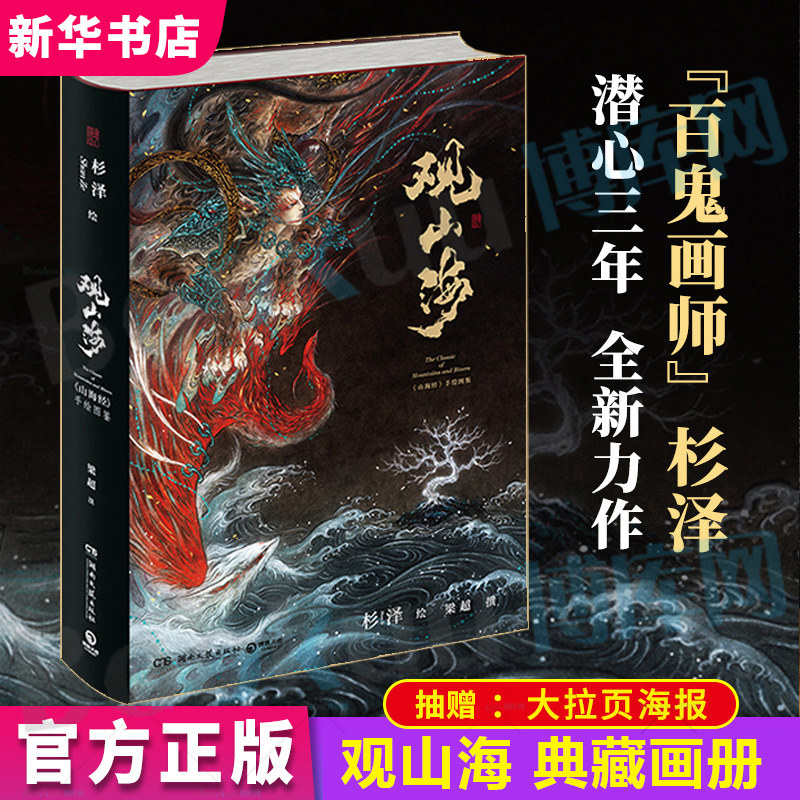 观山海 画集山海经百鬼画师杉泽精装手绘图鉴集百鬼夜行书全集全彩无删减 美古风异兽绘画图册书籍正版包邮高性价比高么？