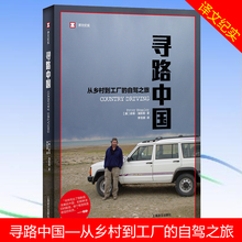 正版现货 寻路中国(从乡村到工厂的自驾之旅) 从乡村到城市、从农民工到企业家,追寻现代、讲述老百姓自己的故事 纪实文学书籍