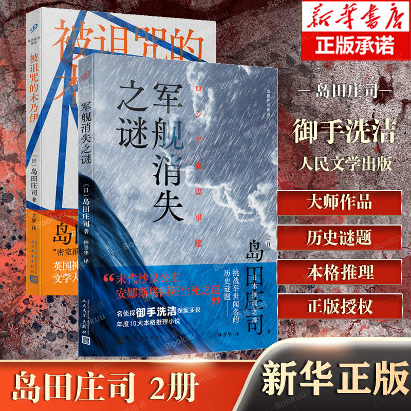 军舰消失之谜+被诅咒的木乃伊 日本本格推理教父岛田庄司密室推理杰作 日本《周刊文春》年度10大推理小说 悬疑推理畅销小说