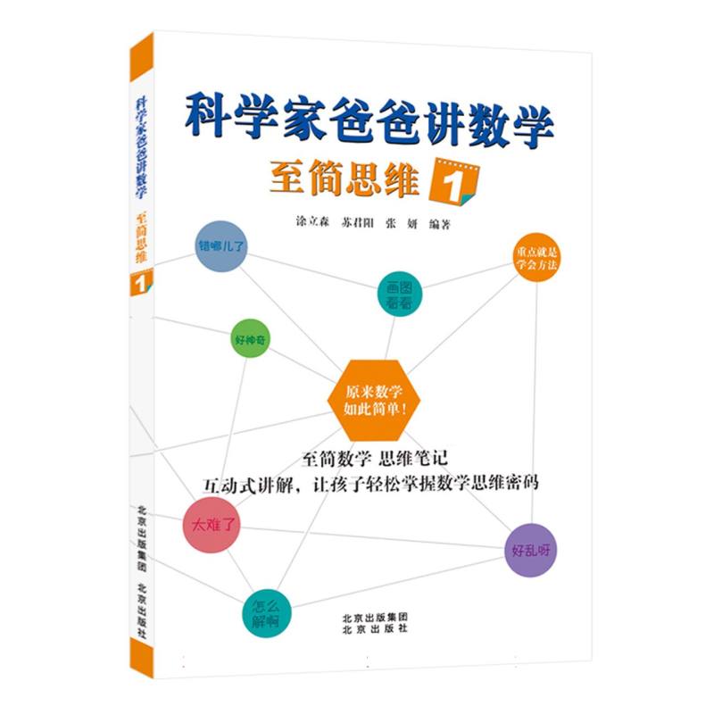科学家爸爸讲数学至简思维(1)  数学阅读  至简数学 思维笔记 互动式讲解,让孩子轻松掌握数学思维密码  博库网