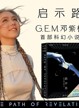 【镭射烫银封面+海报+镭射透卡书签】G.E.M. 邓紫棋《启示路》首部长篇科幻小说 平装版 简体中文版 明星书籍唱片周边 顺丰包邮